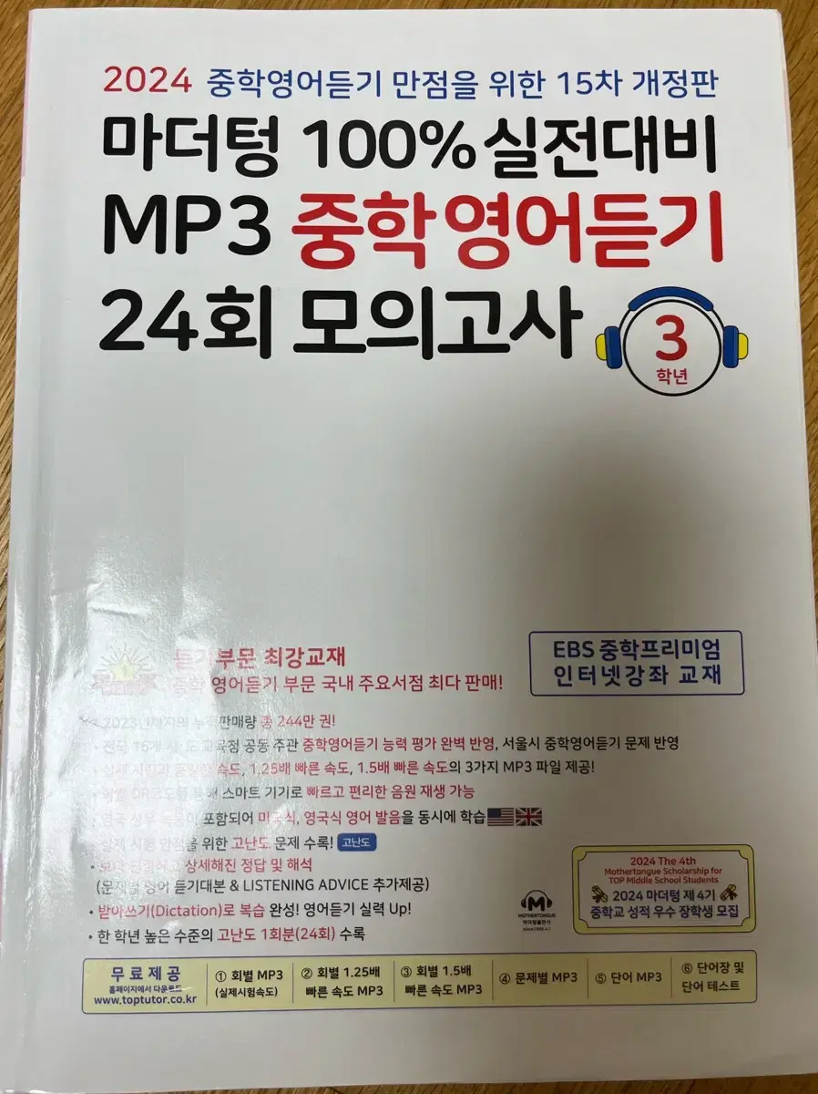 마더텅 100% 실전대비 MP3 중학영어듣기24회모의고사